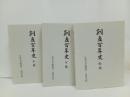創立百年史　3冊セット/広島大学付属中・高等学校　2005年