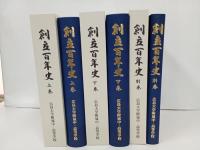 創立百年史　3冊セット/広島大学付属中・高等学校　2005年