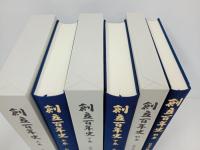 創立百年史　3冊セット/広島大学付属中・高等学校　2005年