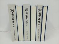 創立百年史　3冊セット/広島大学付属中・高等学校　2005年