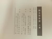 創立百年史　3冊セット/広島大学付属中・高等学校　2005年
