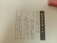 創立百年史　3冊セット/広島大学付属中・高等学校　2005年