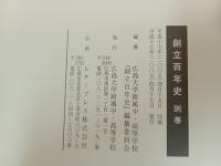 創立百年史　3冊セット/広島大学付属中・高等学校　2005年