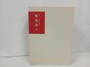 羇寓想ふ　聖マリアンナ会70周年記念　函2冊セット/非売品