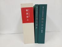 羇寓想ふ　聖マリアンナ会70周年記念　函2冊セット/非売品