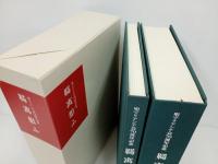 羇寓想ふ　聖マリアンナ会70周年記念　函2冊セット/非売品