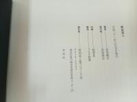 羇寓想ふ　聖マリアンナ会70周年記念　函2冊セット/非売品