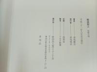 羇寓想ふ　聖マリアンナ会70周年記念　函2冊セット/非売品