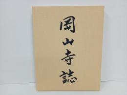 岡山寺誌　平成21年　藤本賢一/岡山寺