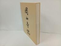 岡山寺誌　平成21年　藤本賢一/岡山寺