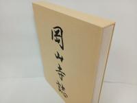 岡山寺誌　平成21年　藤本賢一/岡山寺