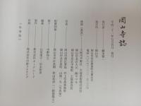 岡山寺誌　平成21年　藤本賢一/岡山寺