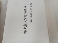 岡山寺誌　平成21年　藤本賢一/岡山寺