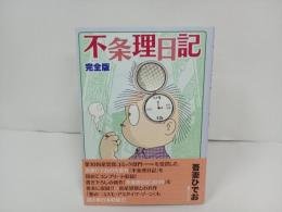 完全版　不条理日記/吾妻ひでお　2019年初版　復刊ドットコム