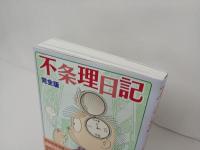 完全版　不条理日記/吾妻ひでお　2019年初版　復刊ドットコム