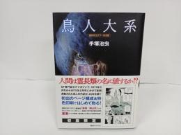 雑誌初出カラー完全版　鳥人大系/手塚治虫　初版限定・復刊ドットコム