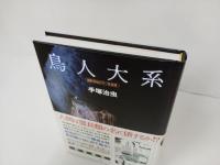 雑誌初出カラー完全版　鳥人大系/手塚治虫　初版限定・復刊ドットコム