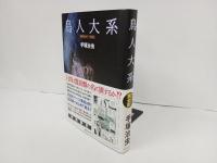 雑誌初出カラー完全版　鳥人大系/手塚治虫　初版限定・復刊ドットコム