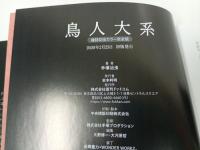 雑誌初出カラー完全版　鳥人大系/手塚治虫　初版限定・復刊ドットコム