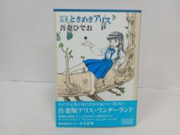定本 　ときめきアリス/吾妻ひでお　帯付き・初版　LEGEND ARCHIVES COMICS