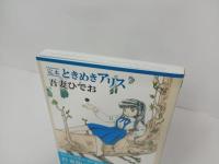 定本 　ときめきアリス/吾妻ひでお　帯付き・初版　LEGEND ARCHIVES COMICS
