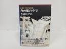 吾妻ひでお作品集成　夜の帳の中で/吾妻ひでお　初版・帯付き　LEGEND ARCHIVES COMICS