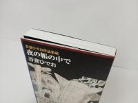 吾妻ひでお作品集成　夜の帳の中で/吾妻ひでお　初版・帯付き　LEGEND ARCHIVES COMICS