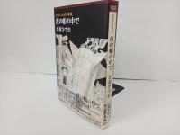 吾妻ひでお作品集成　夜の帳の中で/吾妻ひでお　初版・帯付き　LEGEND ARCHIVES COMICS