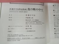 吾妻ひでお作品集成　夜の帳の中で/吾妻ひでお　初版・帯付き　LEGEND ARCHIVES COMICS