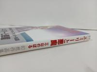 エミリーと悪魔　~三山のぼるアダルト・ファンタジー作品集~　初版・帯付き