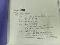 エミリーと悪魔　~三山のぼるアダルト・ファンタジー作品集~　初版・帯付き