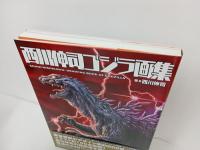 西川伸司ゴジラ画集　2016年初版　帯付き