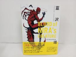 BLOOD of NIRA's CREATURE　 韮沢靖追悼画集/2017年初版　帯付き　