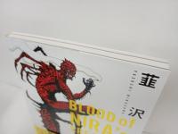 BLOOD of NIRA's CREATURE　 韮沢靖追悼画集/2017年初版　帯付き　