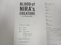 BLOOD of NIRA's CREATURE　 韮沢靖追悼画集/2017年初版　帯付き　