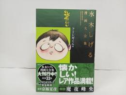 水木しげる 漫画大全集  フーシギくん他　/2014年初版・帯付き　月報付き