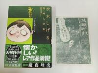 水木しげる 漫画大全集  フーシギくん他　/2014年初版・帯付き　月報付き