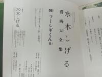 水木しげる 漫画大全集  フーシギくん他　/2014年初版・帯付き　月報付き