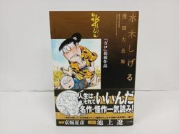 水木しげる漫画大全集 ガロ掲載作品 /2015年初版　帯付き・月報付き