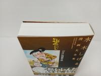 水木しげる漫画大全集 ガロ掲載作品 /2015年初版　帯付き・月報付き