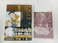 水木しげる漫画大全集 ガロ掲載作品 /2015年初版　帯付き・月報付き