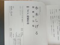 水木しげる漫画大全集 ガロ掲載作品 /2015年初版　帯付き・月報付き