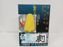 水木しげる漫画大全集 不死鳥を飼う男他、/2017年初版　帯付き・月報付き
