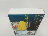 水木しげる漫画大全集 不死鳥を飼う男他、/2017年初版　帯付き・月報付き