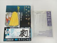 水木しげる漫画大全集 不死鳥を飼う男他、/2017年初版　帯付き・月報付き