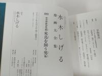 水木しげる漫画大全集 不死鳥を飼う男他、/2017年初版　帯付き・月報付き