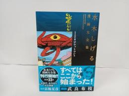 水木しげる漫画大全集 貸本漫画集　ロケットマン他 /2013年初版　帯付き・月報付き