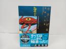水木しげる漫画大全集 貸本漫画集　ロケットマン他 /2013年初版　帯付き・月報付き