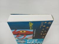 水木しげる漫画大全集 貸本漫画集　ロケットマン他 /2013年初版　帯付き・月報付き