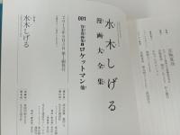 水木しげる漫画大全集 貸本漫画集　ロケットマン他 /2013年初版　帯付き・月報付き